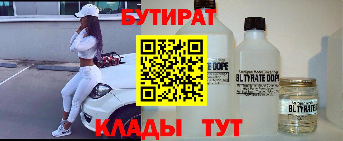 Гагарин  БУТИРАТ  Вход с VPN  БУТИРАТ бутандиол 